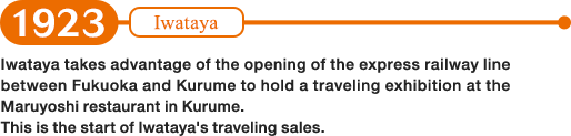 1923: Iwataya takes advantage of the opening of the express railway line between Fukuoka and Kurume to hold a traveling exhibition at the Maruyoshi restaurant in Kurume. This is the start of Iwataya's traveling sales.