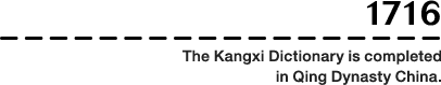 1716: The Kangxi Dictionary is completed in Qing Dynasty China.