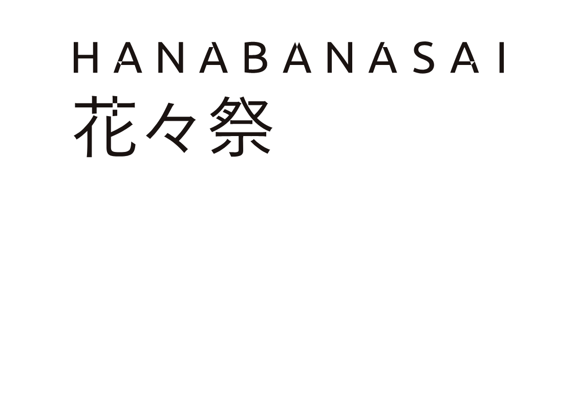 花々祭2021