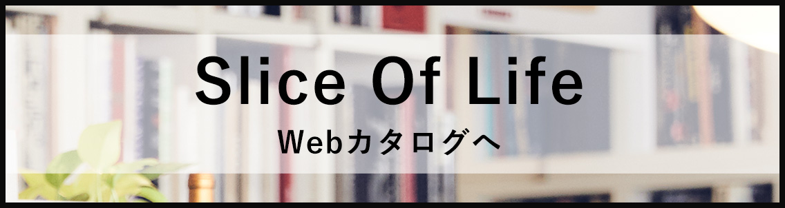 Slice Of Life デジタルカタログ