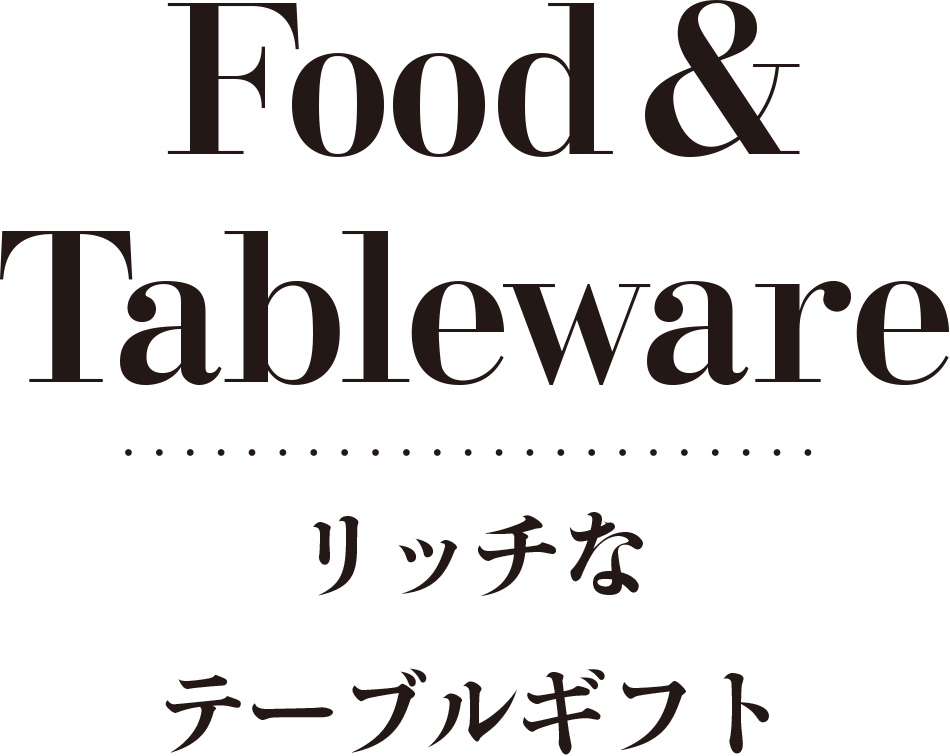 Food & Tableware リッチなテーブルギフト