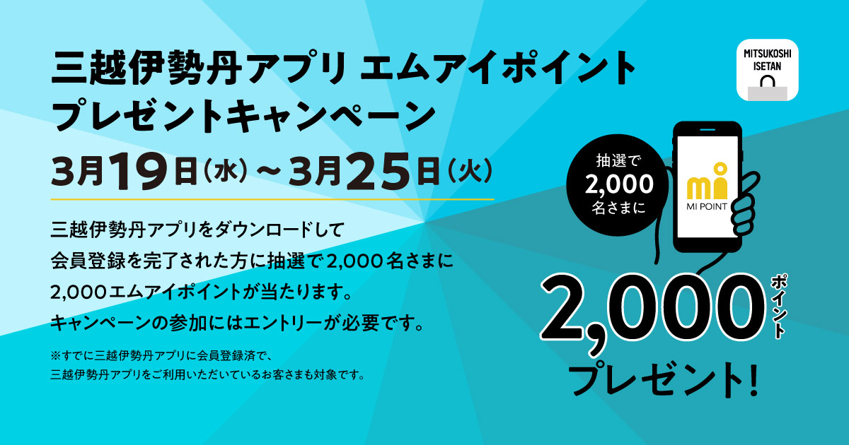 三越伊勢丹アプリ エムアイポイント2000ポイント プレゼントキャンペーン