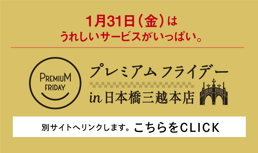 日本橋三越本店 プレミアムウインターバザール 三越伊勢丹グループ 店舗情報