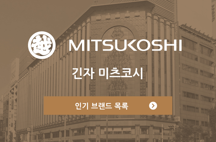 긴자 미츠코시 인기 인기 브랜드 목록/레스토랑 검색