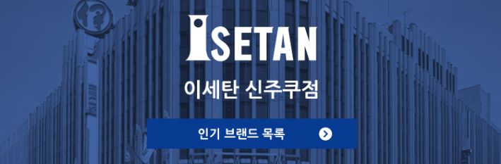 이세탄 신주쿠점 인기 인기 브랜드 목록/레스토랑 검색