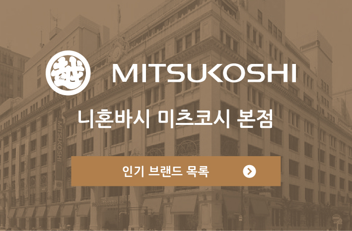니혼바시 미츠코시 본점 인기 브랜드 목록/레스토랑 검색