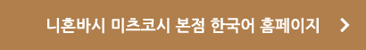 니혼바시 미츠코시 본점 한국어 홈페이지