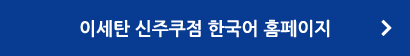 이세탄 신주쿠점 한국어 홈페이지