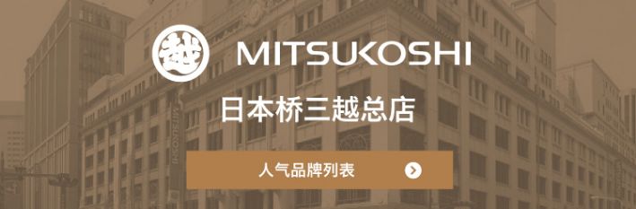 日本桥三越总店 人气品牌列表/餐厅搜索