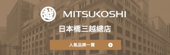 日本橋三越總店 人氣品牌一覽/餐廳搜尋