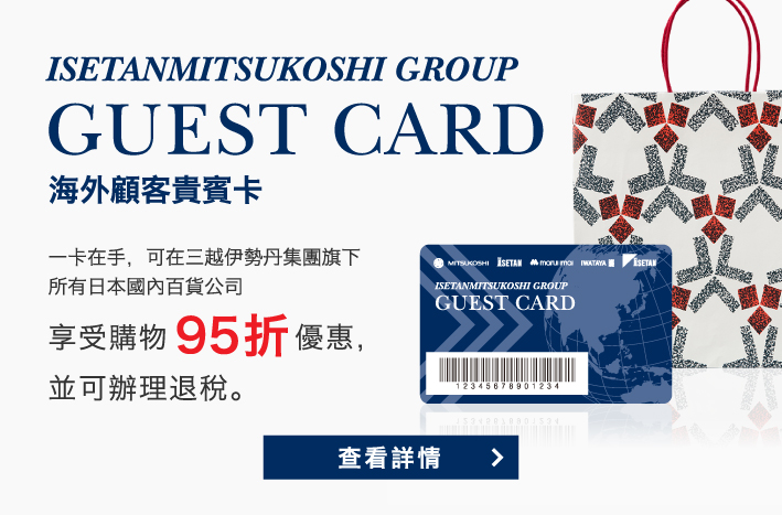 海外顧客貴賓卡　一卡在手，可在三越伊勢丹集團旗下所有日本國內百貨公司享受購物95折優惠，並可辦理退稅。