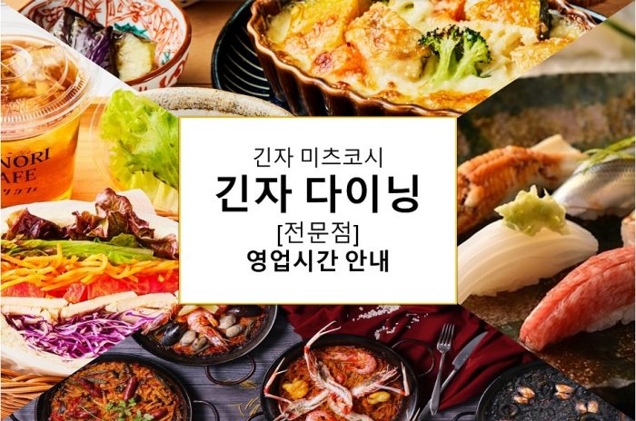 긴자 미츠코시 긴자 다이닝(레스토랑)[전문점] 영업시간 안내