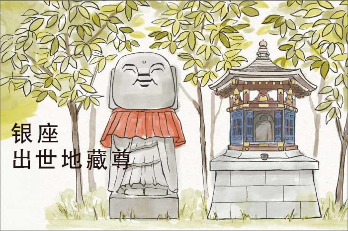 欢迎来到银座出世地藏尊！